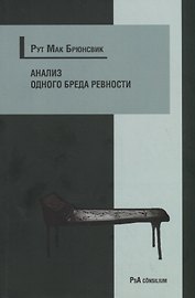 Анализ одного бреда ревности