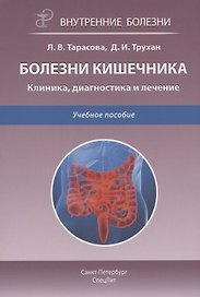 Болезни кишечника. Клиника, диагностика и лечение. Учебное пособие