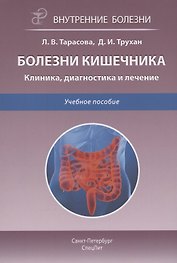Болезни кишечника. Клиника, диагностика и лечение. Учебное пособие