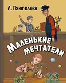 Маленькие мечтатели. Рассказы - 0