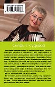 Селфи с судьбой - 1