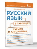 Русский язык в таблицах, схемах и алгоритмах - 2