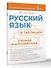 Русский язык в таблицах, схемах и алгоритмах - 2