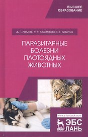 Паразитарные болезни плотоядных животных. Учебное пособие