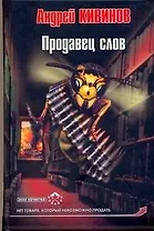 Продавец слов