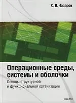 Операционные среды, системы и оболочки. Основы структурной и функциональной организации