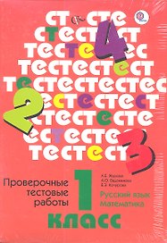 Проверочные тестовые работы. Русский язык. Математика. 1 кл. Дидактические материалы. Изд.1