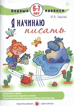 Первые прописи.6-7л.Я начинаю писать