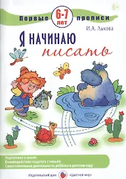 Первые прописи.6-7л.Я начинаю писать