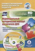 Индивидуальный методический маршрут воспитателя ДОО. Книга+CD (Комплект) - 0