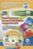 Индивидуальный методический маршрут воспитателя ДОО (+CD)