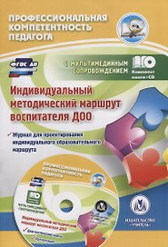 Индивидуальный методический маршрут воспитателя ДОО. Книга+CD (Комплект)