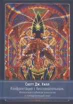 Конфронтация с бессознательным. Юнгинианская глубинная психология и психоделический опыт