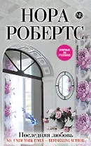 Последняя любовь