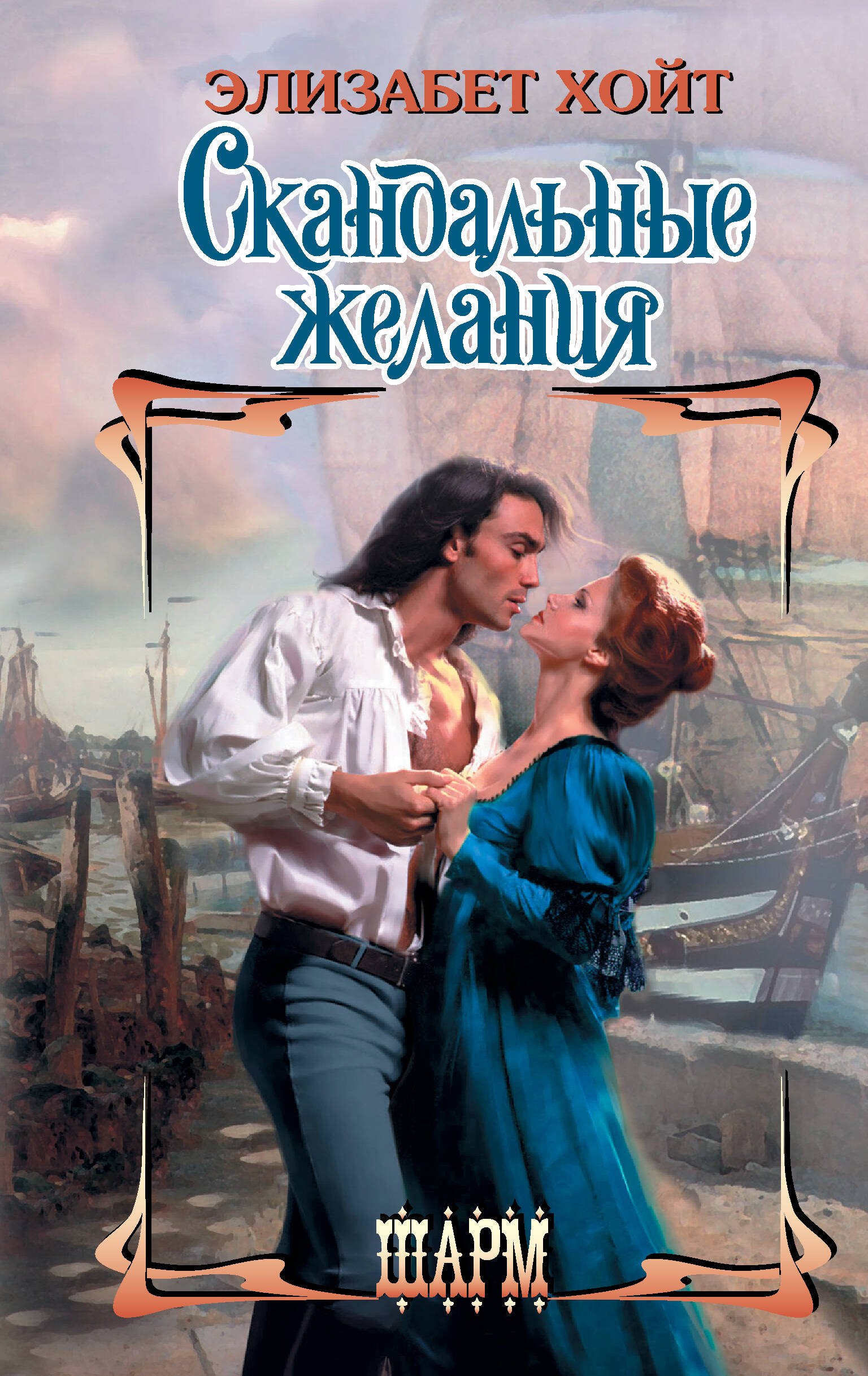 

Скандальные желания