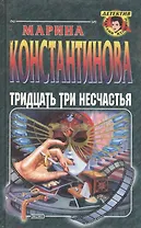 Тридцать три несчастья (Детектив Глазами Женщины). Константинова М. (Эксмо)