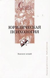 Юридическая психология. Конспект лекций