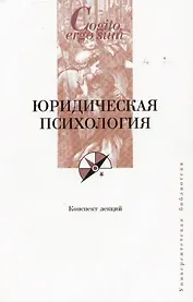 Юридическая психология. Конспект лекций