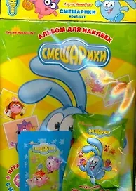 А ну-ка, Наклей-Ка! Смешарики комплект. Коллекционный набор (180 наклеек + альбом для наклеек + фишки) (мягк) (АСТ)