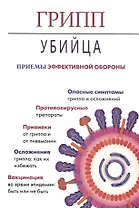 Грипп-убийца.Приемы эффективной обороны (16+)