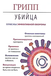 Грипп-убийца.Приемы эффективной обороны (16+)
