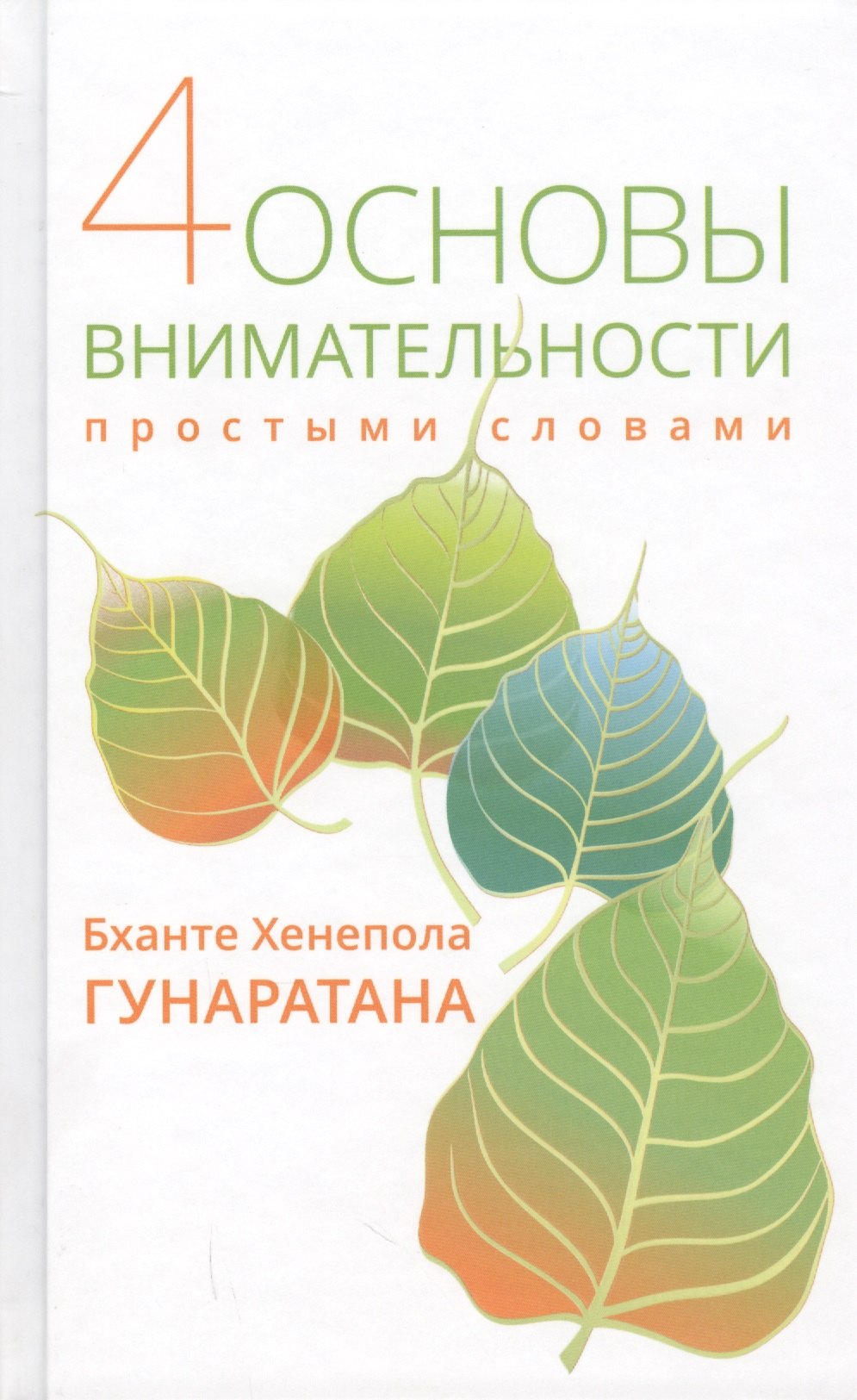 

Четыре основы внимательности простыми словами.