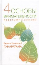 Четыре основы внимательности простыми словами.