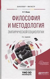 Философия и методология эмпирической социологии. Учебное пособие для бакалавриата и магистратуры
