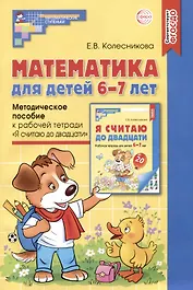Математика для детей 6-7 лет. Методическое пособие к рабочей тетради "Я считаю до двадцати"