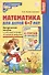 Математика для детей 6-7 лет. Методическое пособие к рабочей тетради "Я считаю до двадцати" - 0