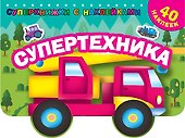 Супертехника - 0