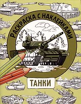 Танки. Раскраска с наклейками. Для мальчиков