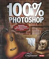 100% Photoshop : уроки всемирно известного мастера. Коллажи без фотографий