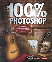 100% Photoshop : уроки всемирно известного мастера. Коллажи без фотографий