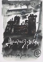 Диагноз - весна. Олег Медведев и еще 11 русских поэтов рубежа XX-XXI вв.: Сборник эссе