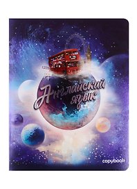 Тетрадь предметная «Космос. Английский язык» 48 листов в клетку, со справочными материалами - Феникс+