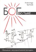 Бог во тьме. Обращение к околохристианской молодежи - 0