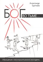 Бог во тьме. Обращение к околохристианской молодежи