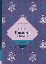 Небо. Парашют. Юноша