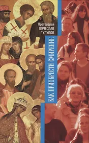 Как приобрести смирение