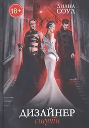 Дизайнер Смерти