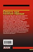 Смерть при полном параде - 1