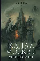 Канал имени Москвы. Университет : роман