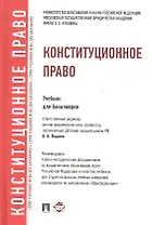 Конституционное право: учебник для бакалавров