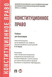 Конституционное право: учебник для бакалавров
