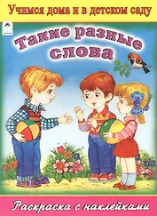 Такие разные слова. Раскраска с наклейками