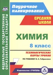 Химия. 8 класс : Технологические карты уроков по учебнику О.С. Габриеляна. ФГОС