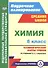 Химия. 8 класс : Технологические карты уроков по учебнику О.С. Габриеляна. ФГОС - 0