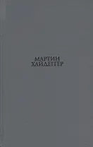 О существе человеческой свободы Введение в философию (Хайдеггер)