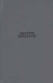 О существе человеческой свободы Введение в философию (Хайдеггер)